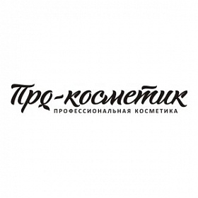 Про-косметик